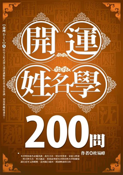 宏的姓名學|姓名學基本問與答1. 學成姓名學也好幾年了，這幾年當中也幫了不。